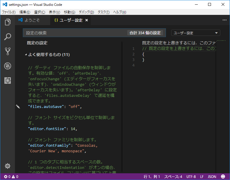 Visual Studio Code 最初の設定変更 験なきものを思はずは